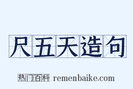 尺五天造句是什么意思的图片